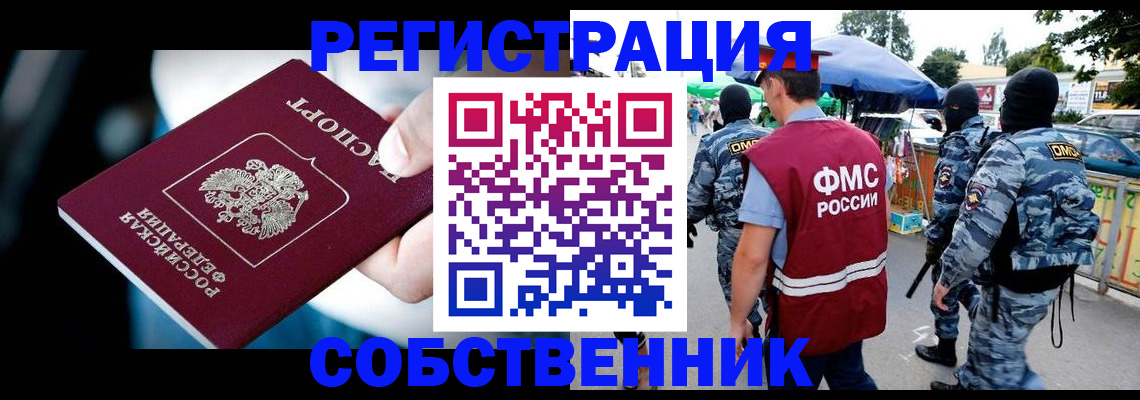 временная регистрация в квартире в Саяногорске