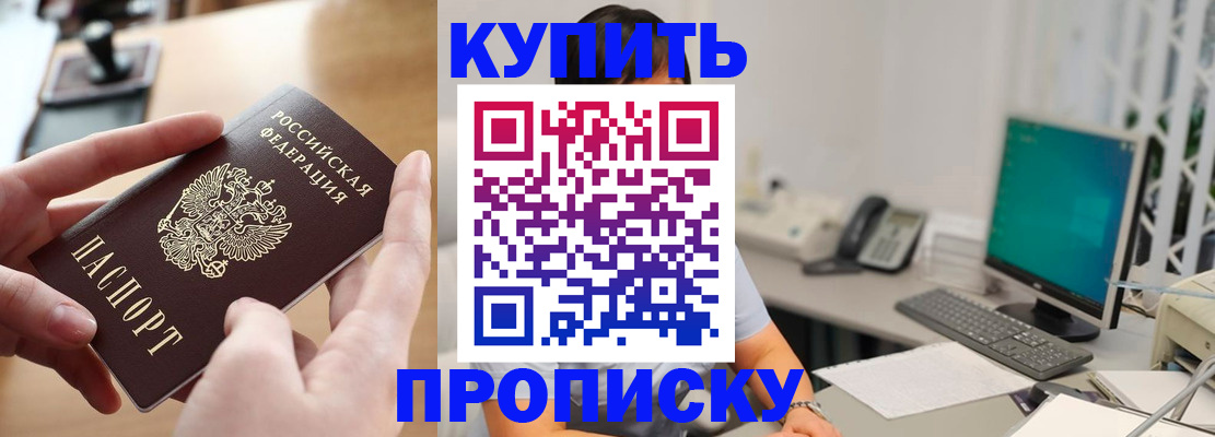 купить прописку в Саяногорске